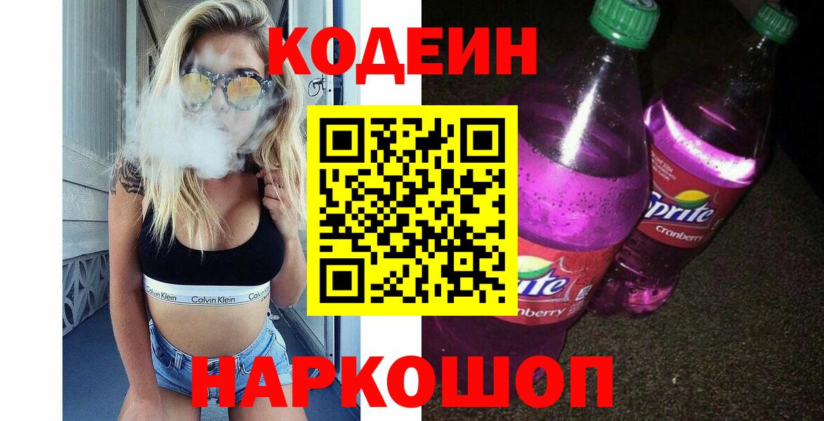 Codein напиток Lean (лин)  Codein Purple Drank  Благовещенск  Вход с VPN 