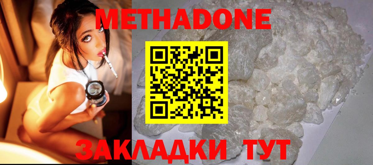 МЕТАДОН methadone Благовещенск